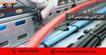 سینی کابل تهران
